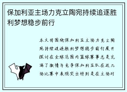 保加利亚主场力克立陶宛持续追逐胜利梦想稳步前行