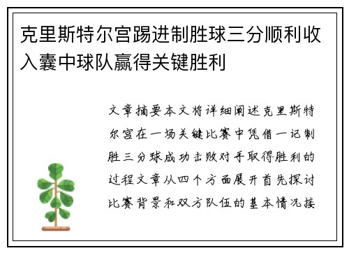 克里斯特尔宫踢进制胜球三分顺利收入囊中球队赢得关键胜利