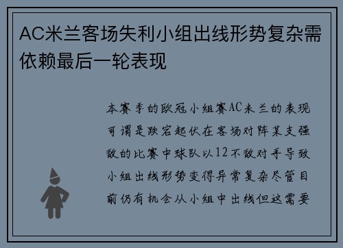 AC米兰客场失利小组出线形势复杂需依赖最后一轮表现