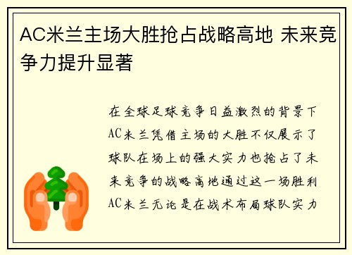 AC米兰主场大胜抢占战略高地 未来竞争力提升显著
