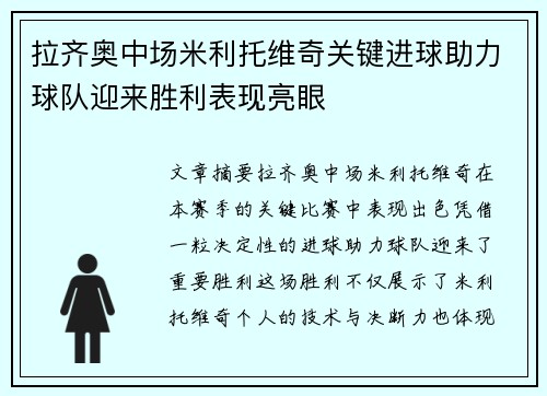 拉齐奥中场米利托维奇关键进球助力球队迎来胜利表现亮眼