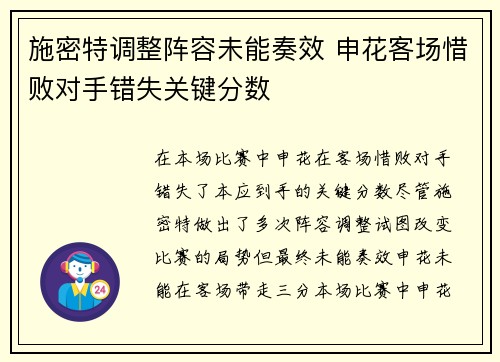 施密特调整阵容未能奏效 申花客场惜败对手错失关键分数