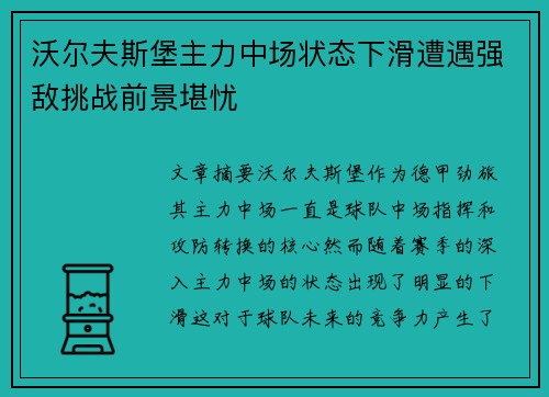 沃尔夫斯堡主力中场状态下滑遭遇强敌挑战前景堪忧