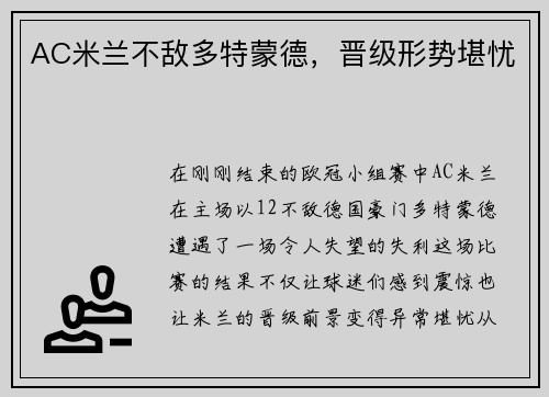 AC米兰不敌多特蒙德，晋级形势堪忧