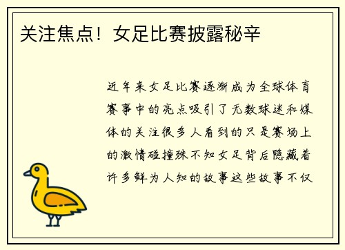 关注焦点！女足比赛披露秘辛