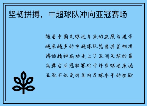 坚韧拼搏，中超球队冲向亚冠赛场