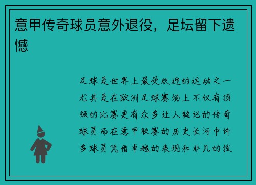 意甲传奇球员意外退役，足坛留下遗憾