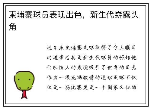 柬埔寨球员表现出色，新生代崭露头角