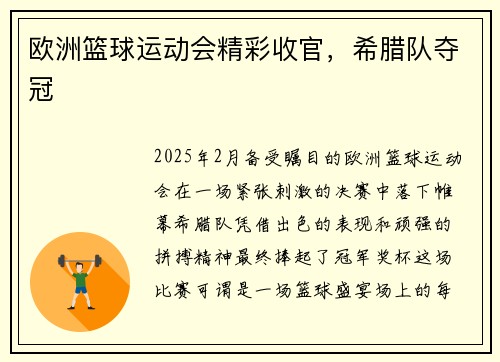 欧洲篮球运动会精彩收官，希腊队夺冠
