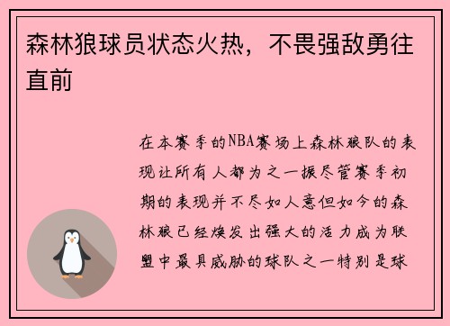 森林狼球员状态火热，不畏强敌勇往直前