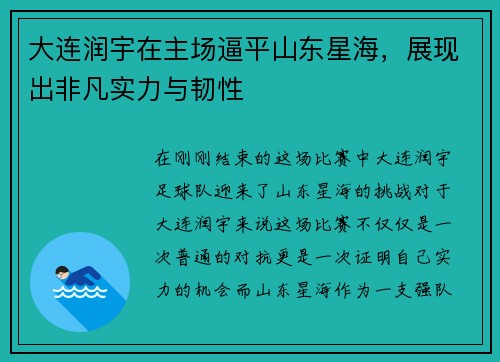 大连润宇在主场逼平山东星海，展现出非凡实力与韧性