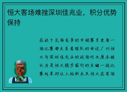 恒大客场难挫深圳佳兆业，积分优势保持