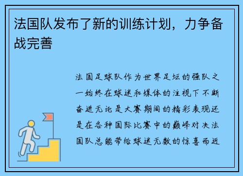 法国队发布了新的训练计划，力争备战完善