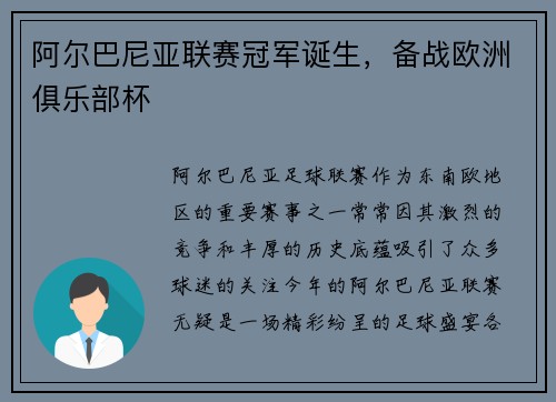 阿尔巴尼亚联赛冠军诞生，备战欧洲俱乐部杯
