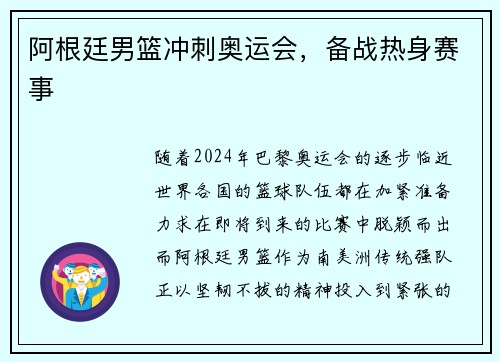 阿根廷男篮冲刺奥运会，备战热身赛事
