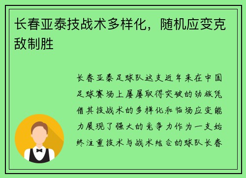 长春亚泰技战术多样化，随机应变克敌制胜