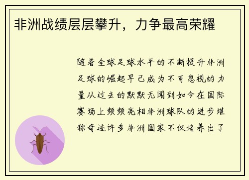 非洲战绩层层攀升，力争最高荣耀