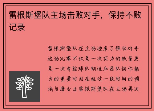 雷根斯堡队主场击败对手，保持不败记录