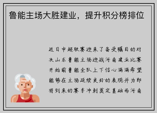 鲁能主场大胜建业，提升积分榜排位