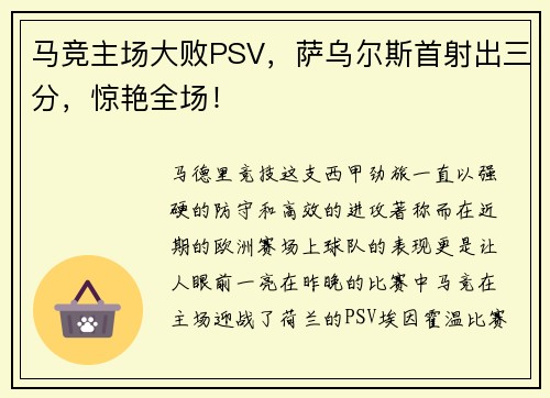 马竞主场大败PSV，萨乌尔斯首射出三分，惊艳全场！