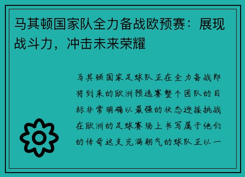 马其顿国家队全力备战欧预赛：展现战斗力，冲击未来荣耀