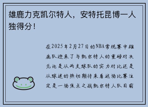 雄鹿力克凯尔特人，安特托昆博一人独得分！