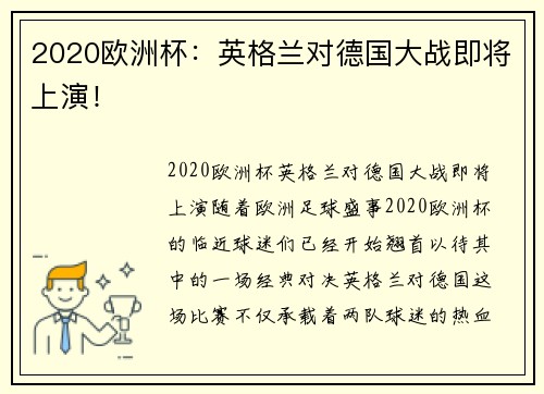 2020欧洲杯：英格兰对德国大战即将上演！