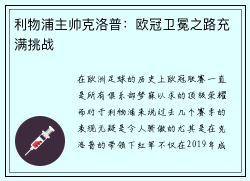 利物浦主帅克洛普：欧冠卫冕之路充满挑战