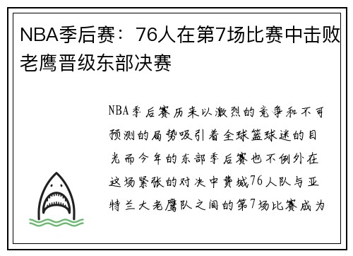 NBA季后赛：76人在第7场比赛中击败老鹰晋级东部决赛