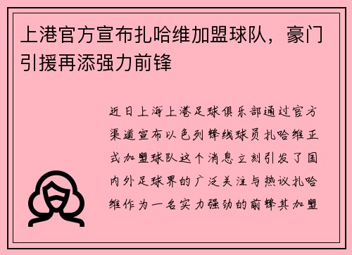 上港官方宣布扎哈维加盟球队，豪门引援再添强力前锋