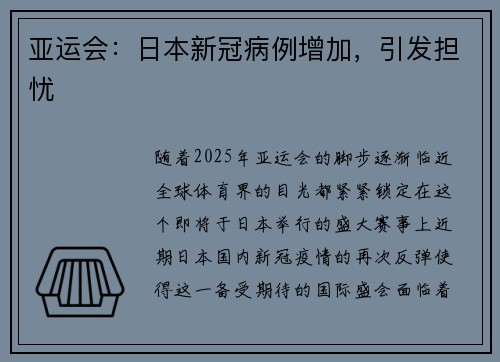 亚运会：日本新冠病例增加，引发担忧