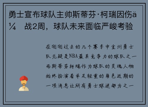 勇士宣布球队主帅斯蒂芬·柯瑞因伤休战2周，球队未来面临严峻考验