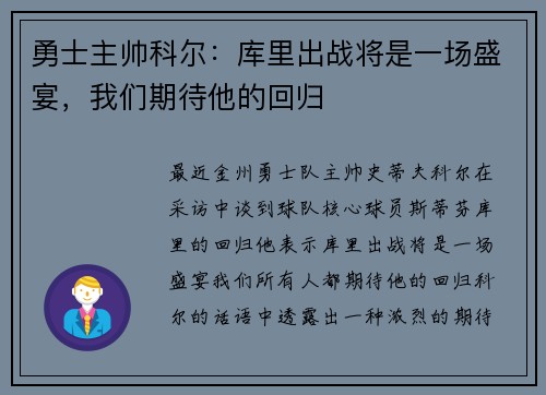 勇士主帅科尔：库里出战将是一场盛宴，我们期待他的回归