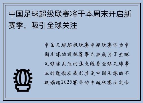 中国足球超级联赛将于本周末开启新赛季，吸引全球关注