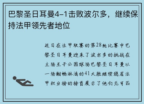 巴黎圣日耳曼4-1击败波尔多，继续保持法甲领先者地位