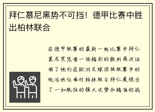 拜仁慕尼黑势不可挡！德甲比赛中胜出柏林联合