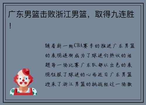 广东男篮击败浙江男篮，取得九连胜！