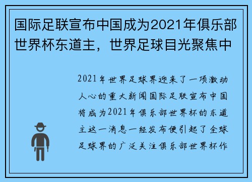 国际足联宣布中国成为2021年俱乐部世界杯东道主，世界足球目光聚焦中国