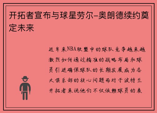 开拓者宣布与球星劳尔-奥朗德续约奠定未来