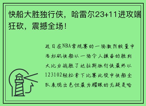 快船大胜独行侠，哈雷尔23+11进攻端狂砍，震撼全场！