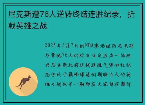 尼克斯遭76人逆转终结连胜纪录，折戟英雄之战