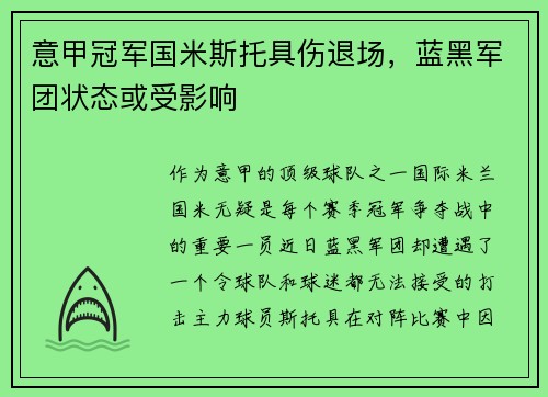 意甲冠军国米斯托具伤退场，蓝黑军团状态或受影响