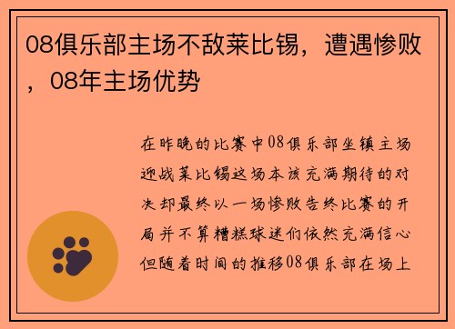 08俱乐部主场不敌莱比锡，遭遇惨败，08年主场优势