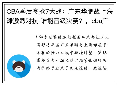 CBA季后赛抢7大战：广东华鹏战上海滩激烈对抗 谁能晋级决赛？，cba广东输上海