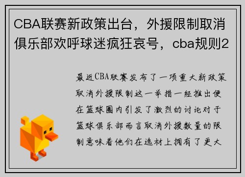 CBA联赛新政策出台，外援限制取消 俱乐部欢呼球迷疯狂哀号，cba规则2020外援