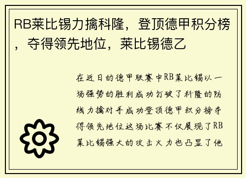 RB莱比锡力擒科隆，登顶德甲积分榜，夺得领先地位，莱比锡德乙