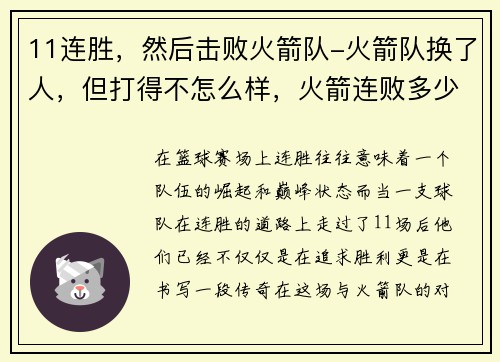 11连胜，然后击败火箭队-火箭队换了人，但打得不怎么样，火箭连败多少场了