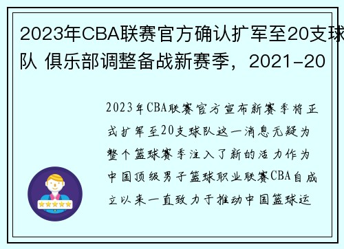 2023年CBA联赛官方确认扩军至20支球队 俱乐部调整备战新赛季，2021-2022赛季cba扩军已成必然