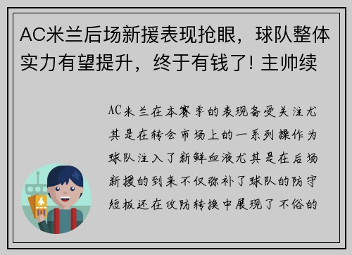 AC米兰后场新援表现抢眼，球队整体实力有望提升，终于有钱了! 主帅续约新援补强的ac米兰热闹重建中