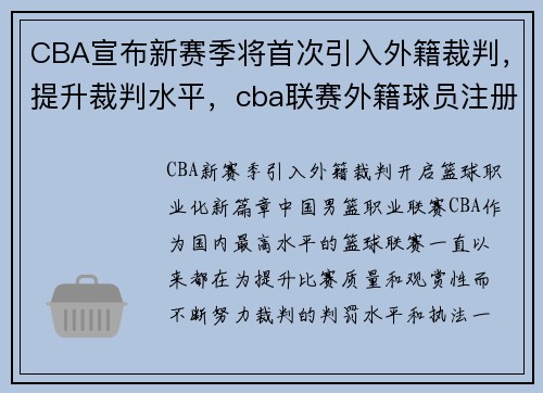 CBA宣布新赛季将首次引入外籍裁判，提升裁判水平，cba联赛外籍球员注册信息